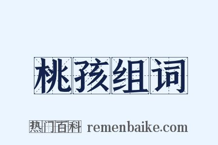 桃孩组词是什么意思的图片